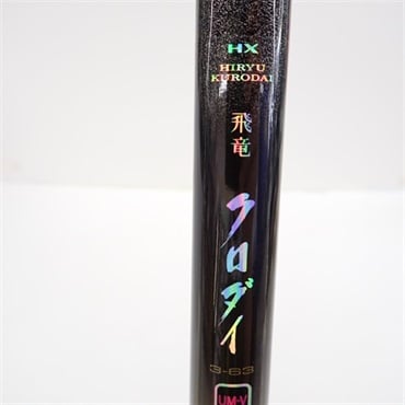 ＨＸ飛竜クロダイ３－６３ＵＭ－Ｖ
